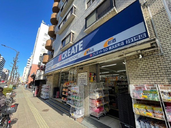 クリエイトＳＤ横浜反町店(医薬品、化粧品、日用品、ベビー用品はもちろん、野菜、精肉、冷凍食品、酒、たばこも取扱う。)