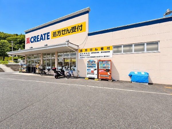 クリエイトS・D横浜西菅田店(医薬品、化粧品、日用品、ベビー用品はもちろん、野菜、精肉、冷凍食品なども取扱有。処方箋受付可能です。)