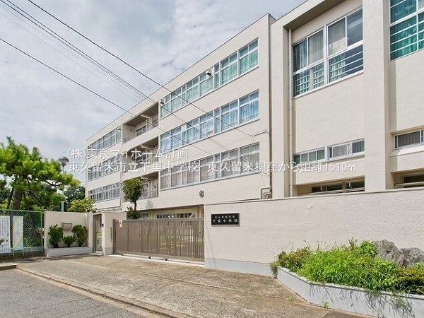東久留米市立下里中学校
