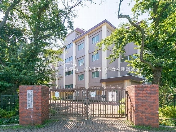 国立市立第一中学校