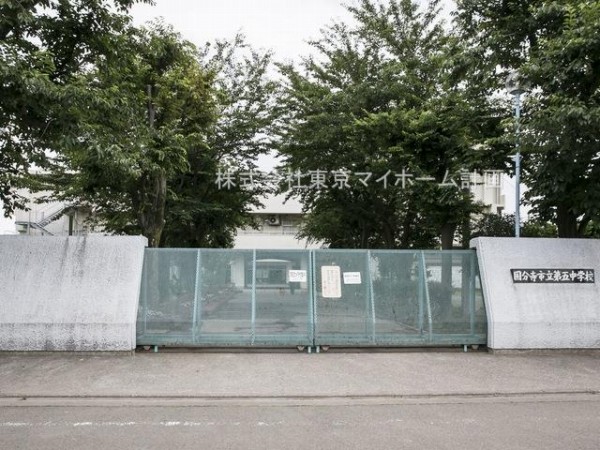 国分寺市立第五中学校