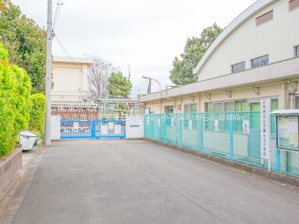 小平市立小平第十三小学校