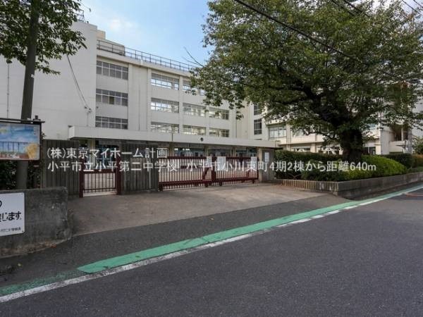 小平市立小平第二中学校