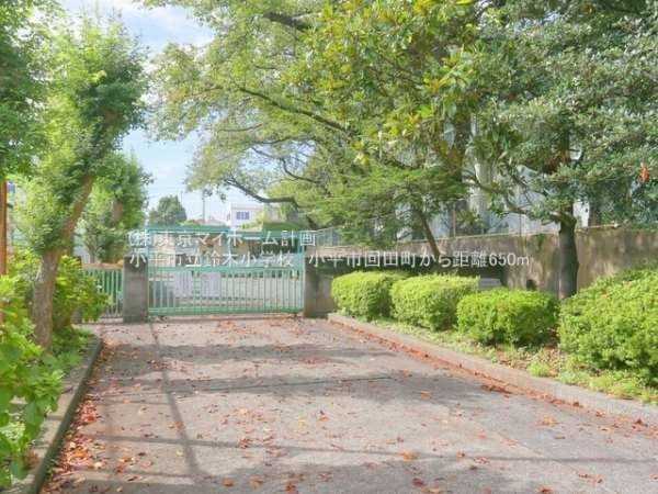 小平市立鈴木小学校