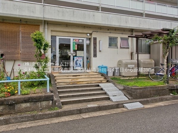 東村山市立第三保育園