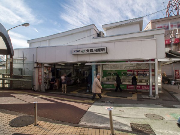 分倍河原駅(京王線)