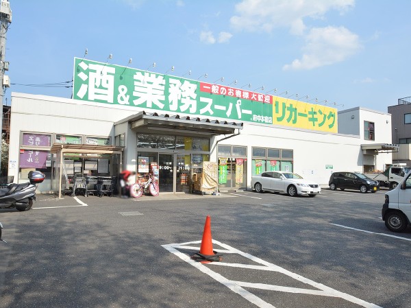業務スーパー府中本宿店(大手スーパーやコンビニチェーンにはない異なった規格の商品を取り扱い、一般的なスーパーと比べてもお手頃な価格で商品が手に入るスーパーです！)