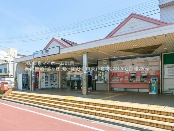 恋ヶ窪駅(西武国分寺線)