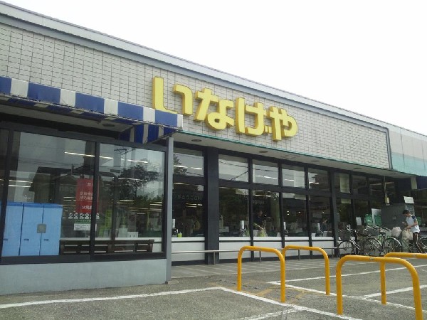 いなげや府中美好店(営業時間9：00～22：00　お客様へのおもてなしの心を大切に、一人ひとりのお客様のご要望にお応えしてまいります。)