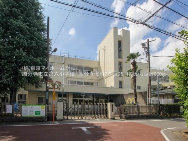 国分寺市立第六小学校