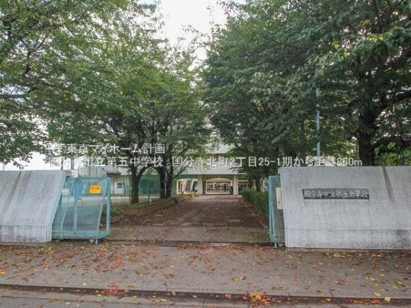 国分寺市立第五中学校