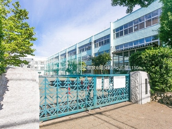 国立市立第一小学校 