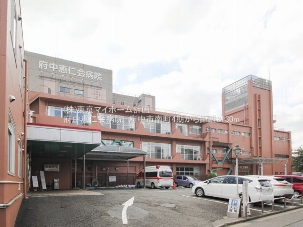 府中恵仁会病院