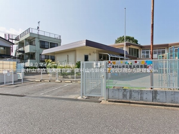 東村山市立第五保育園