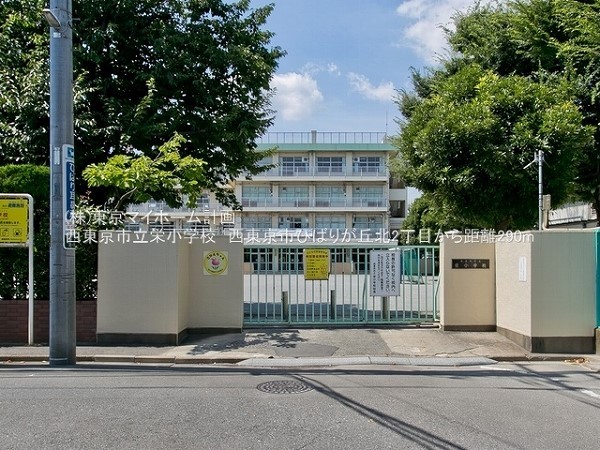 西東京市立栄小学校