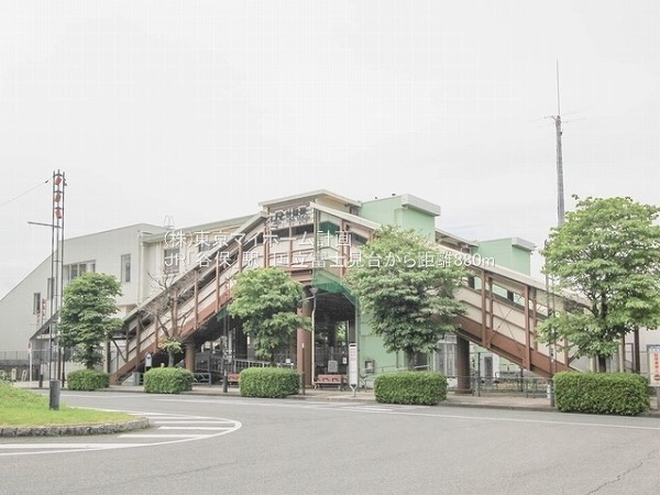 谷保駅