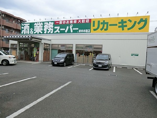 業務スーパーリカーキング府中本宿店