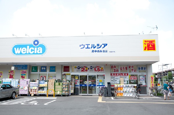 ウエルシア府中白糸台店(薬だけでなく、お酒やコスメ、日用品なども幅広く取り扱いのあるドラッグストアです。)