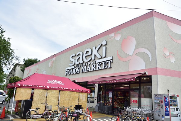 フーズマーケットさえき富士見台店(様々な生鮮食品が並び、地元に密着した人気のスーパーです。)
