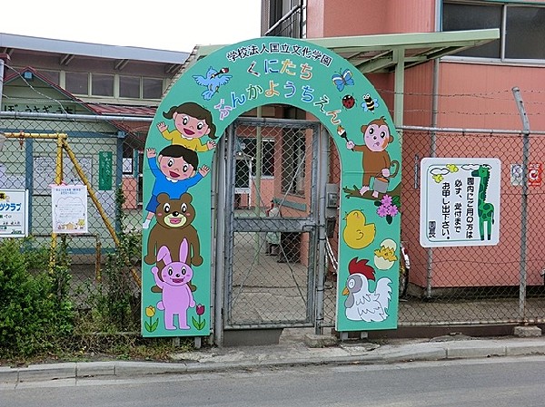 国立文化幼稚園(田園に囲まれ緑いっぱいの園庭で、モンテッソーリ教育、リトミック教育、体育、英会話を取り入れた、充実した環境の幼稚園です。)