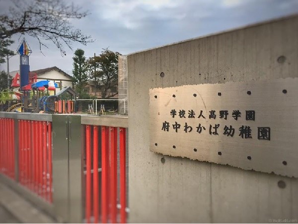 府中わかば幼稚園(府中わかば幼稚園まで500m)