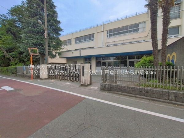 国分寺市立第六小学校