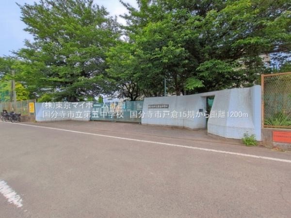 国分寺市立第五中学校