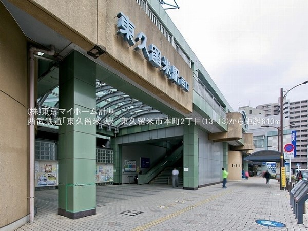 東久留米駅