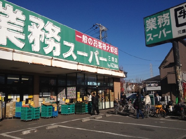業務スーパー三鷹店(その名の通り、飲食業などのプロ向けの業務用店舗らしく、その品揃えは大量パックの商品が多く、なおかつ価格設定が魅力的になっています。一般の人も日頃から多く来店し、にぎわっています。)