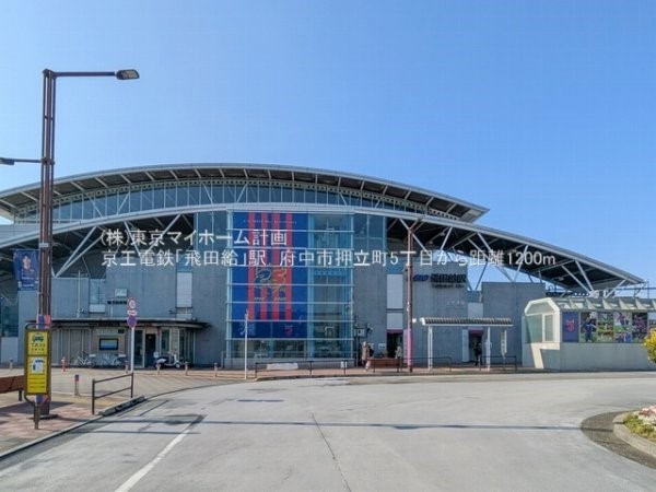 飛田給駅(京王線)