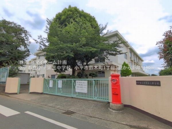 小平市立小平第三中学校
