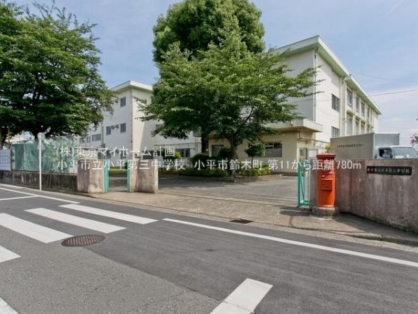 小平市立小平第三中学校