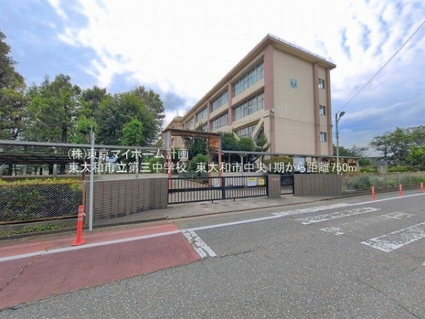 東大和市立第三中学校