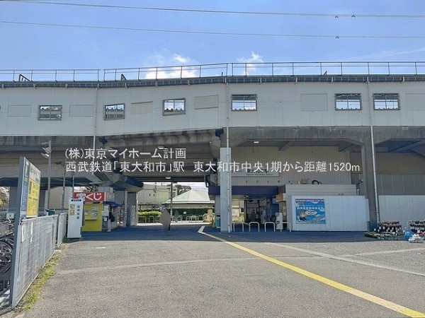 東大和市駅