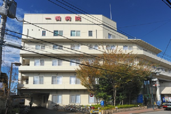 一橋病院