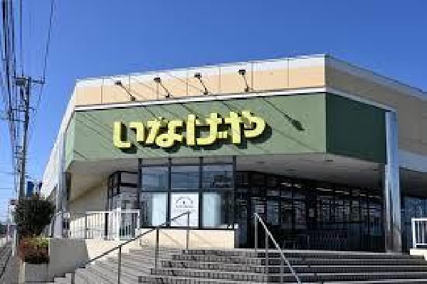 いなげや東村山秋津店