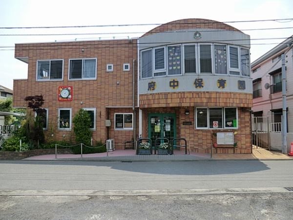 府中保育園