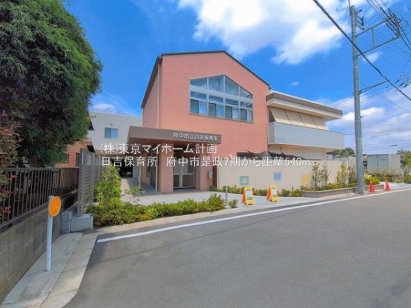 日吉保育所