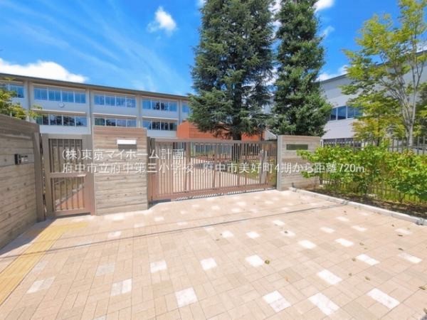 府中市立府中第三小学校