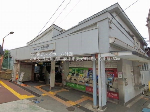 分倍河原駅
