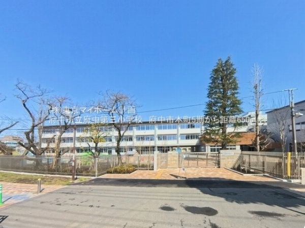 府中市立府中第三小学校