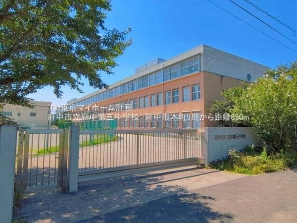 府中市立府中第三中学校