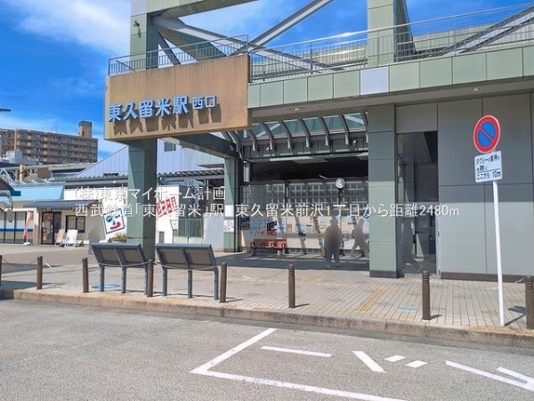 東久留米駅
