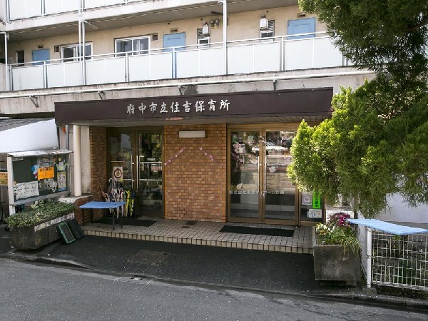 住吉保育所