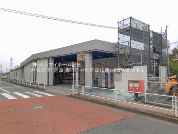 是政駅