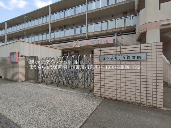 ほうやちょう保育園