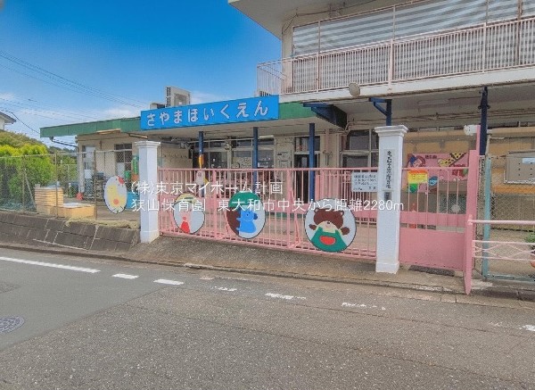 狭山保育園