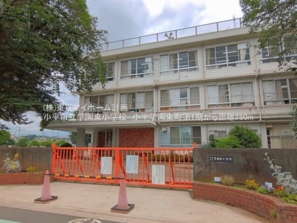 小平市立学園東小学校