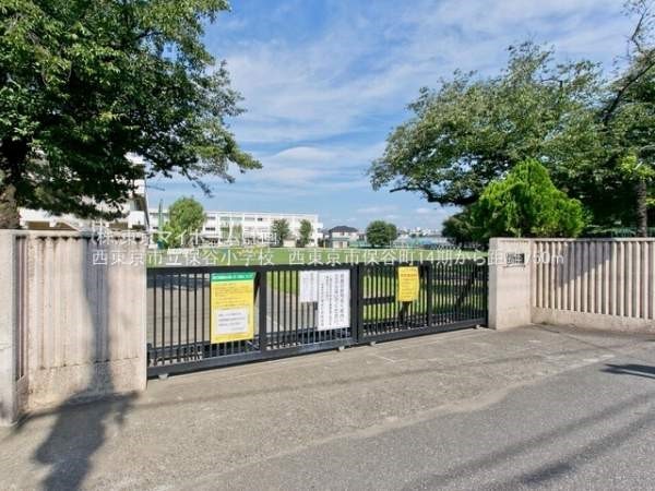 西東京市立保谷小学校
