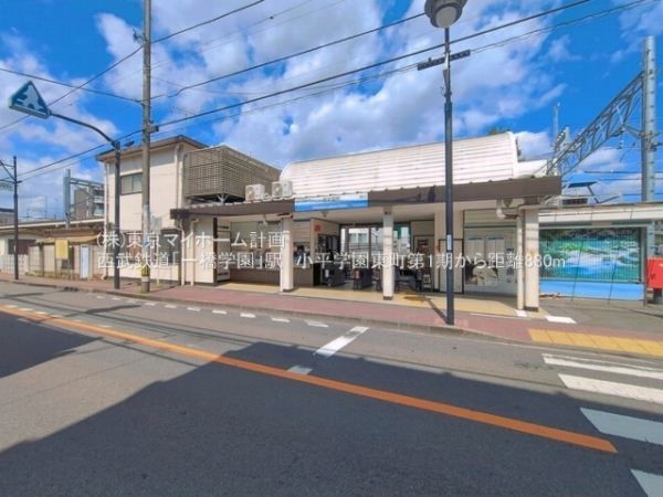 一橋学園駅